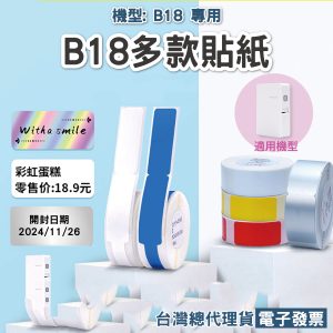 B18專用碳帶/貼紙
