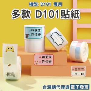 D101專用貼紙