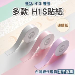 H1S專用貼紙