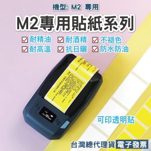 M2專用碳帶/貼紙