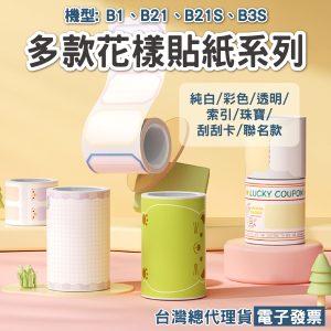 B21/B21S/B3S通用標籤貼紙
